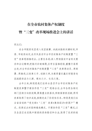 在全市农村集体产权制度暨“三变”改革现场推进会上的讲话