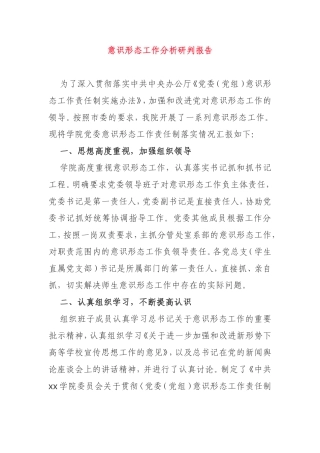 意识形态工作分析研判报告