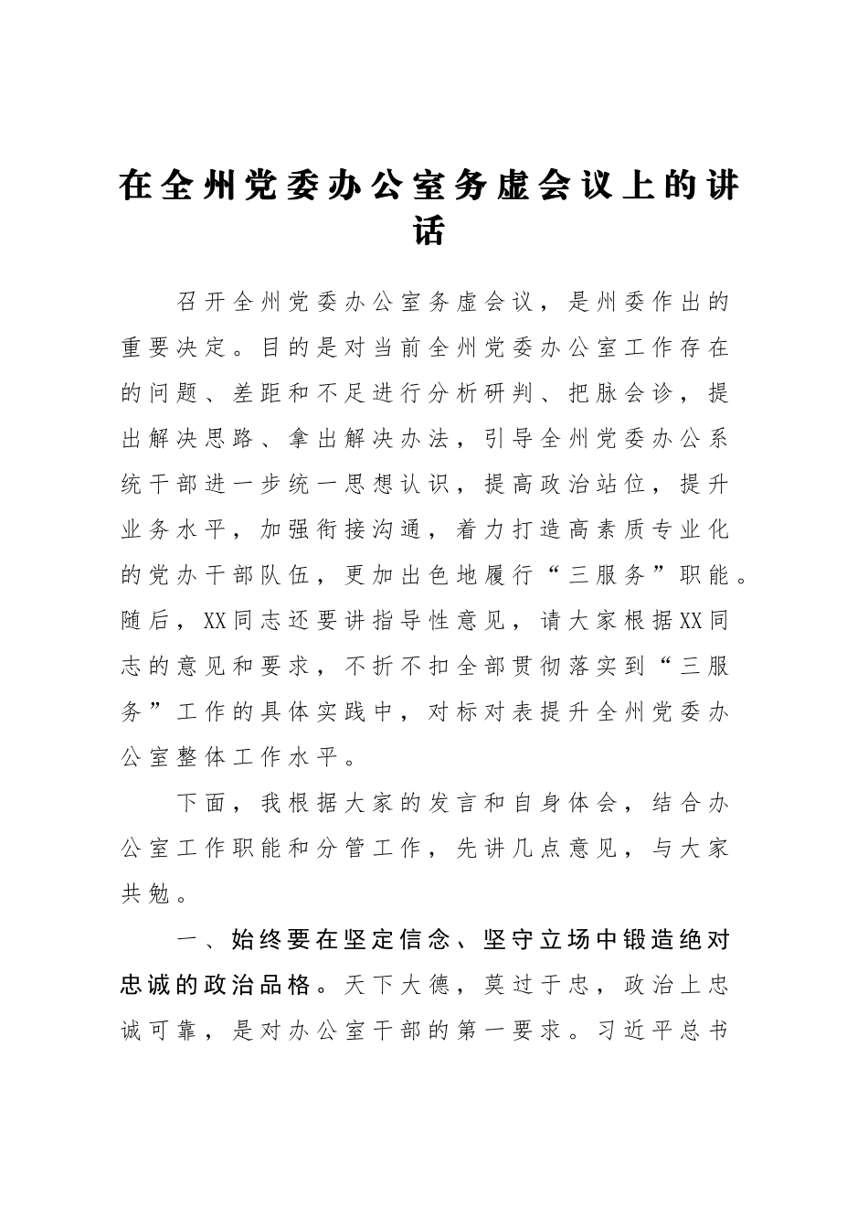 在XX党委办公室务虚会议上的讲话_第1页