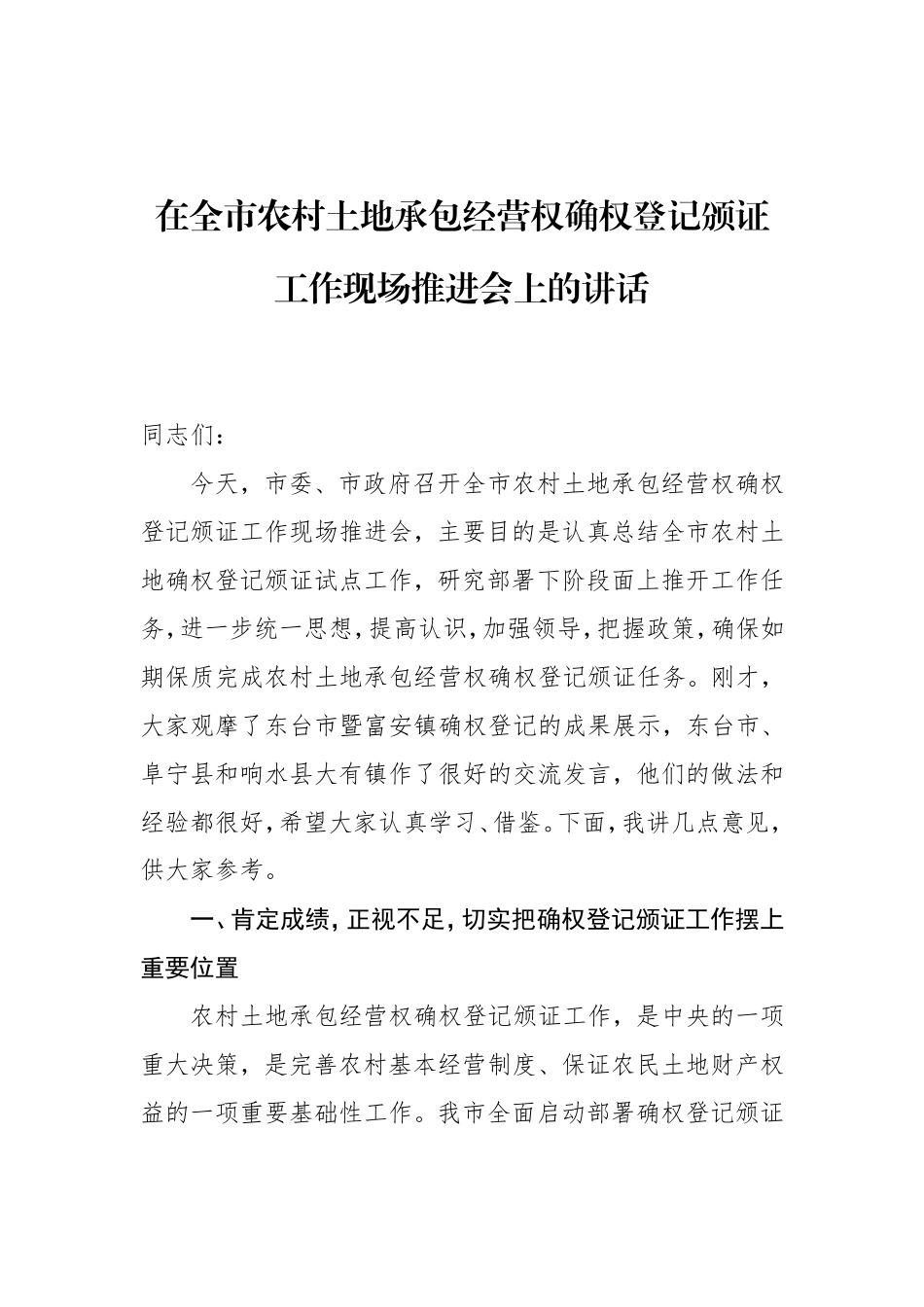 在全市农村土地承包经营权确权登记颁证工作现场推进会上的讲话_第1页