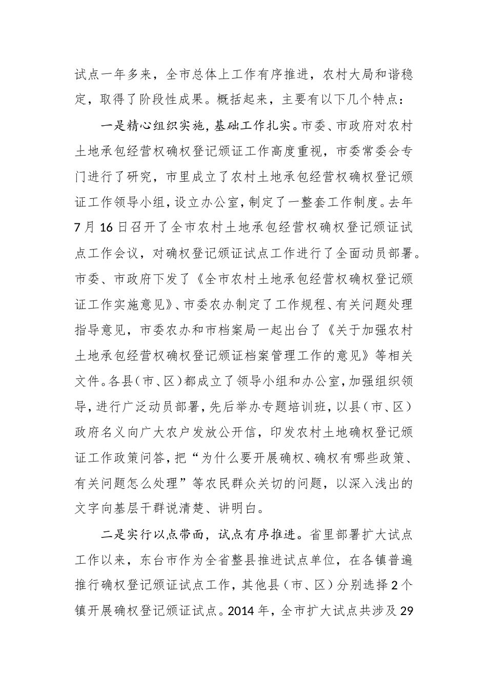 在全市农村土地承包经营权确权登记颁证工作现场推进会上的讲话_第2页