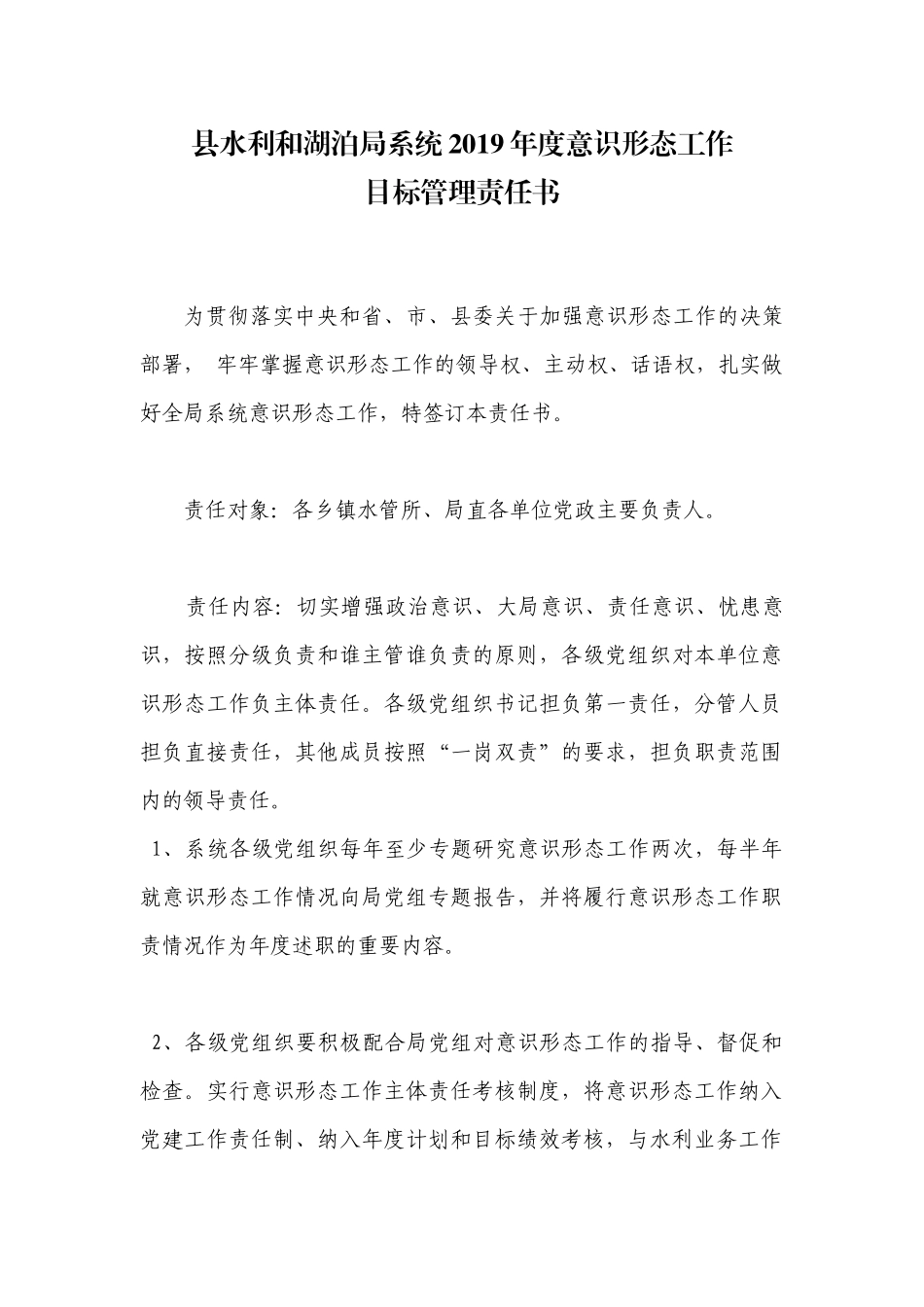 意识形态工作目标管理责任书县水利局_第1页