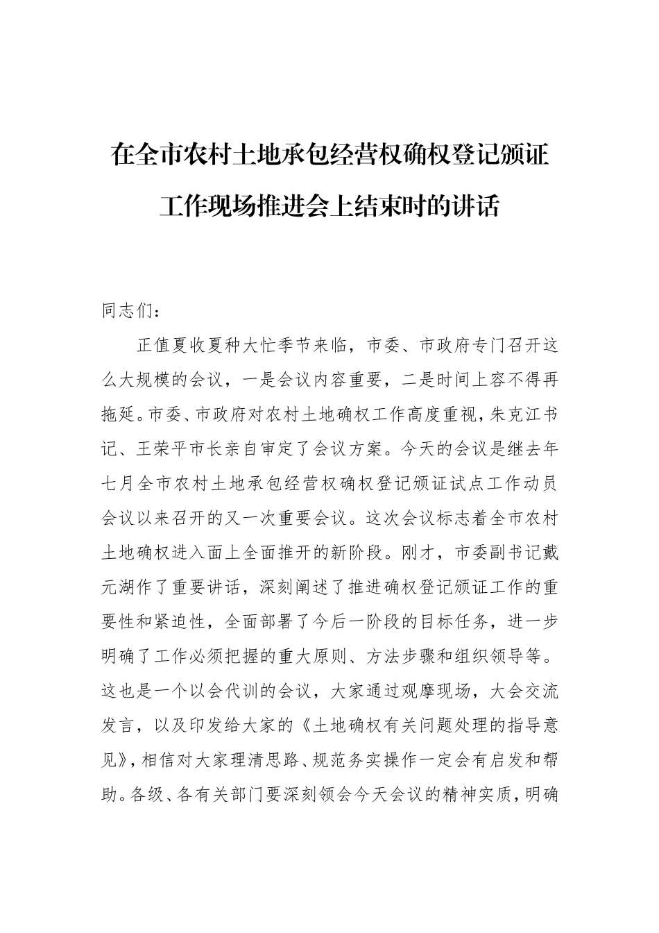 在全市农村土地承包经营权确权登记颁证工作现场推进会上结束时的讲话_第1页