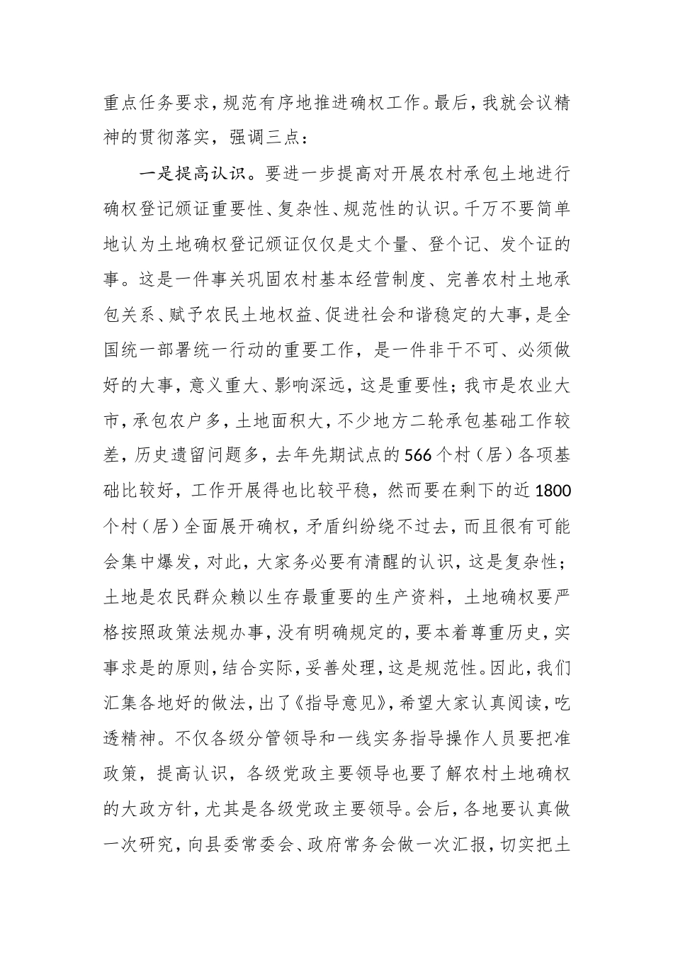 在全市农村土地承包经营权确权登记颁证工作现场推进会上结束时的讲话_第2页