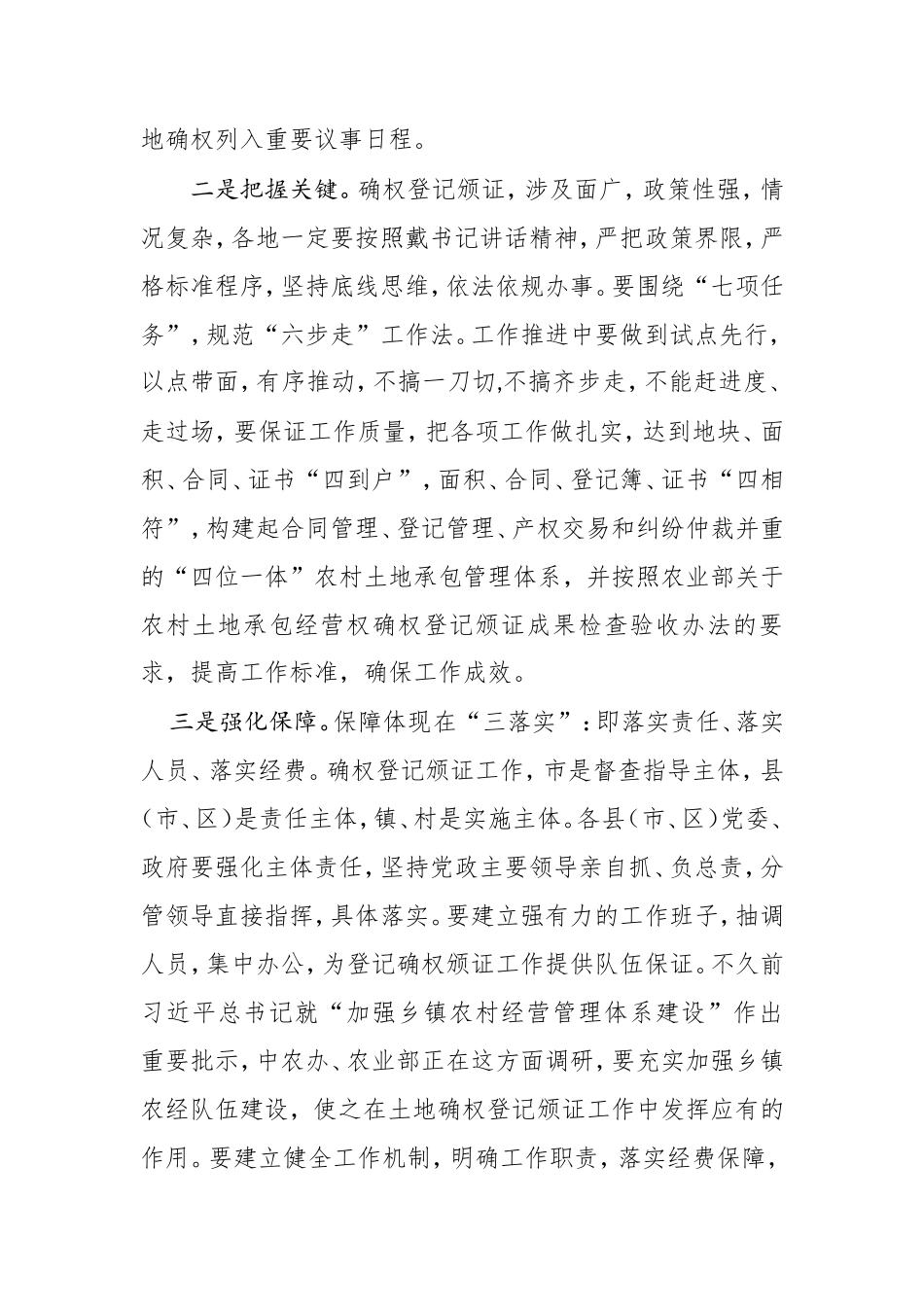 在全市农村土地承包经营权确权登记颁证工作现场推进会上结束时的讲话_第3页