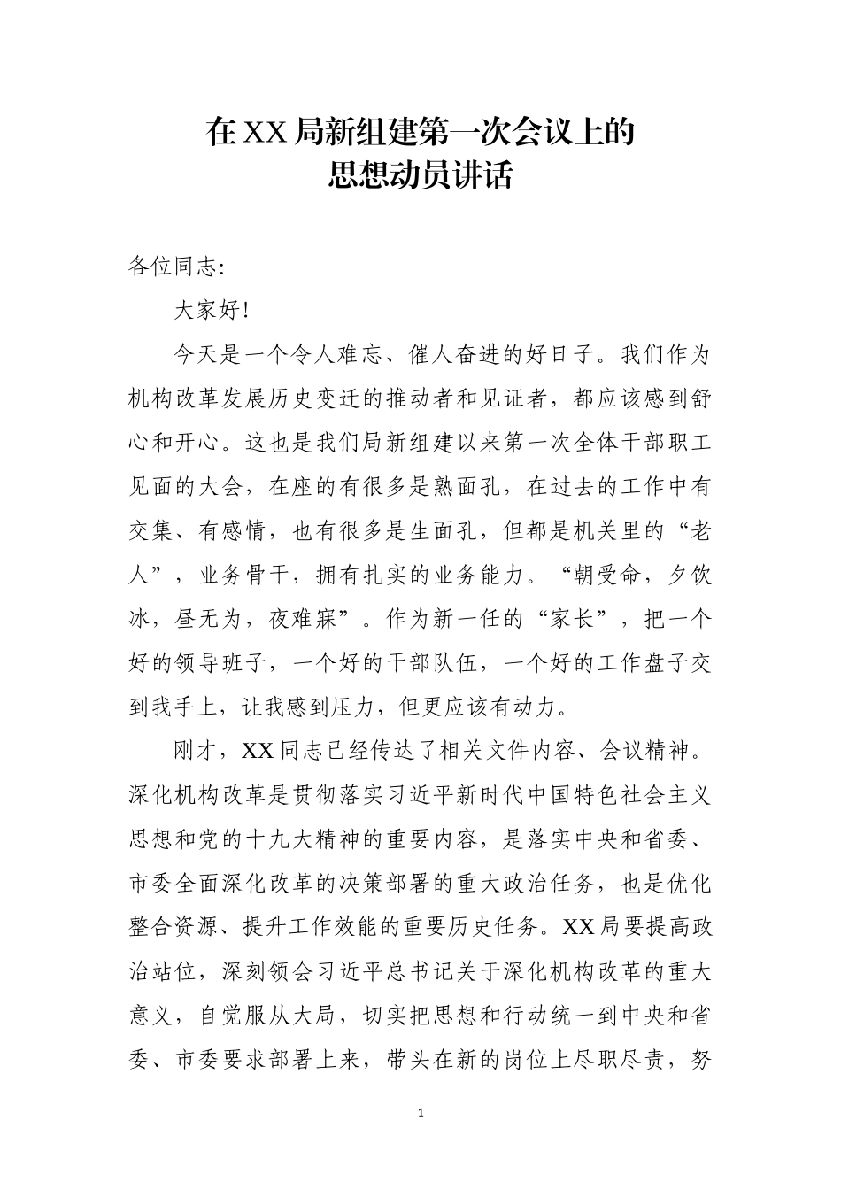 在XX局新组建第一次会议上的思想动员讲话范文_第1页