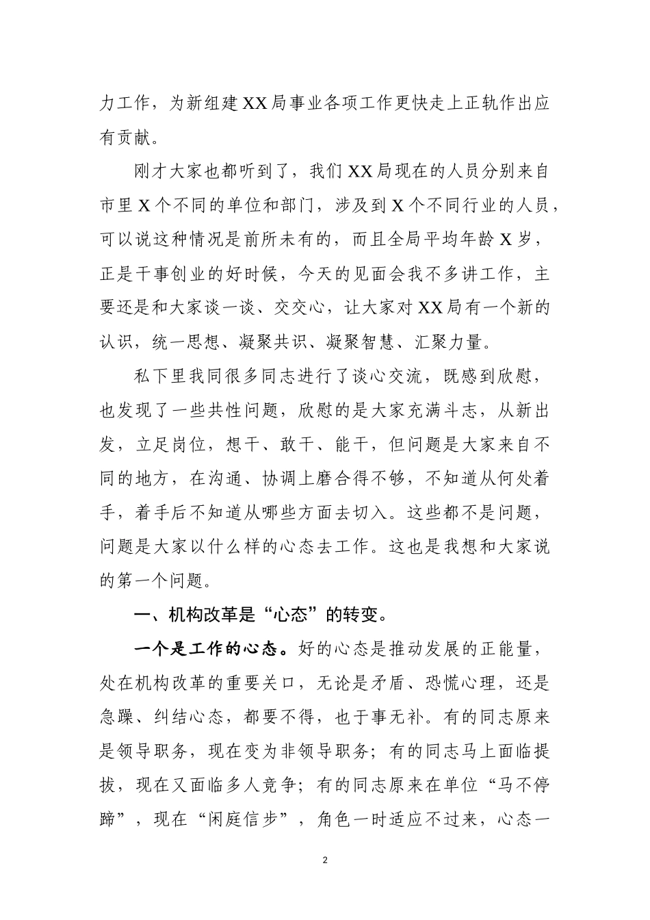在XX局新组建第一次会议上的思想动员讲话范文_第2页