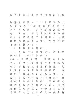 意识形态工作情况报告