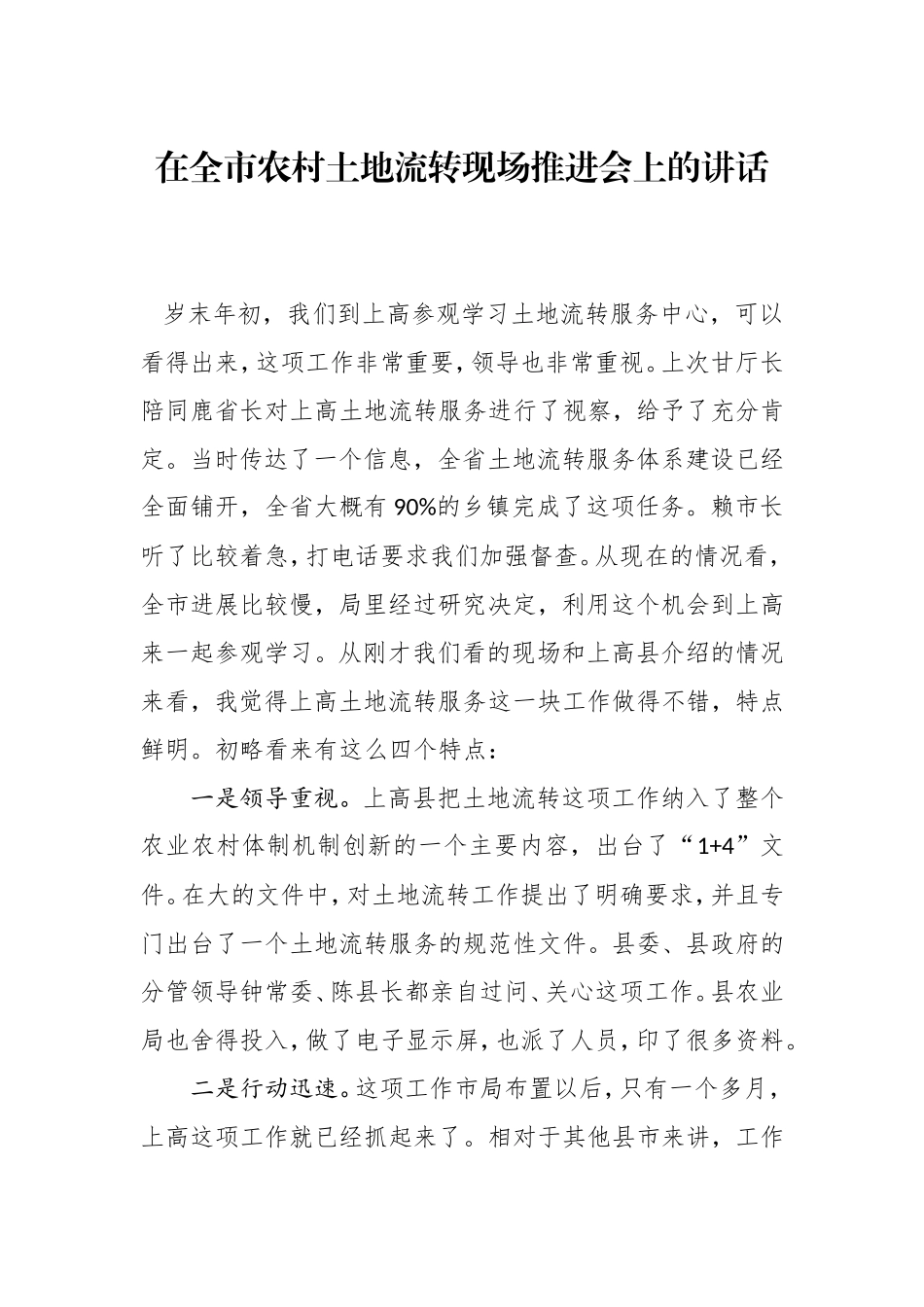 在全市农村土地流转现场推进会上的讲话_第1页