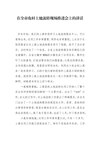 在全市农村土地流转现场推进会上的讲话