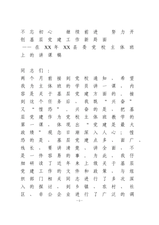 在XX年XX县委党校主体班上的讲课稿