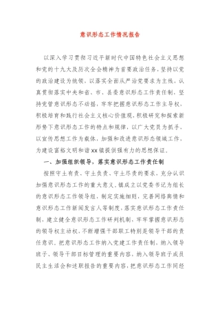 意识形态工作情况报告通用稿件范本