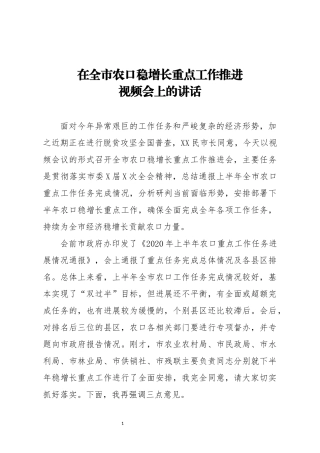 在全市农口稳增长重点工作推进视频会上的讲话