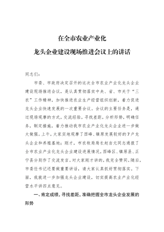 在全市农业产业化龙头企业建设现场推进会议上的讲话