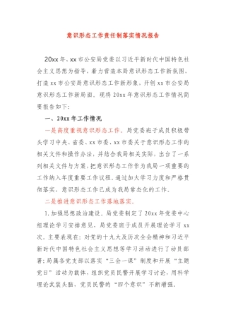 意识形态工作责任制落实情况报告公安局党委