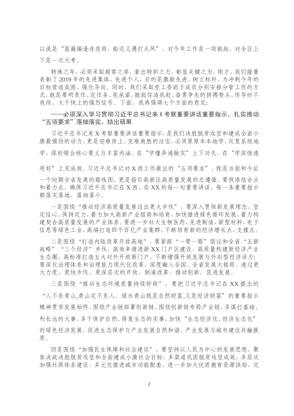 在XX区2020年全面从严治党暨经济工作会上的讲话_第2页