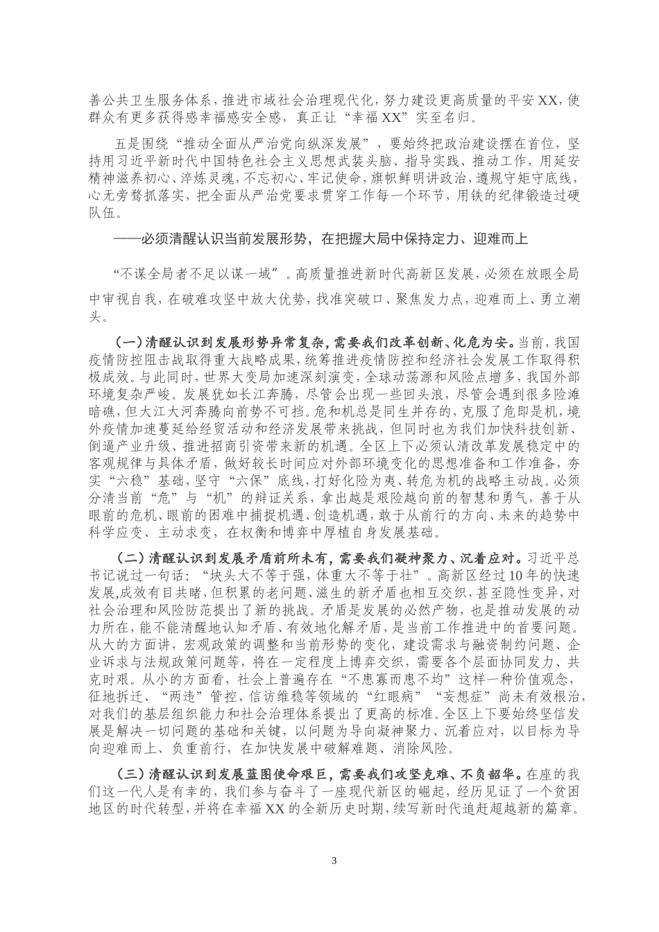 在XX区2020年全面从严治党暨经济工作会上的讲话_第3页