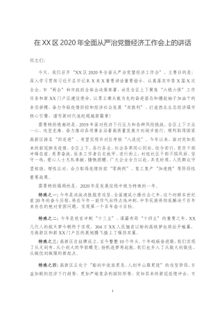 在XX区2020年全面从严治党暨经济工作会上的讲话