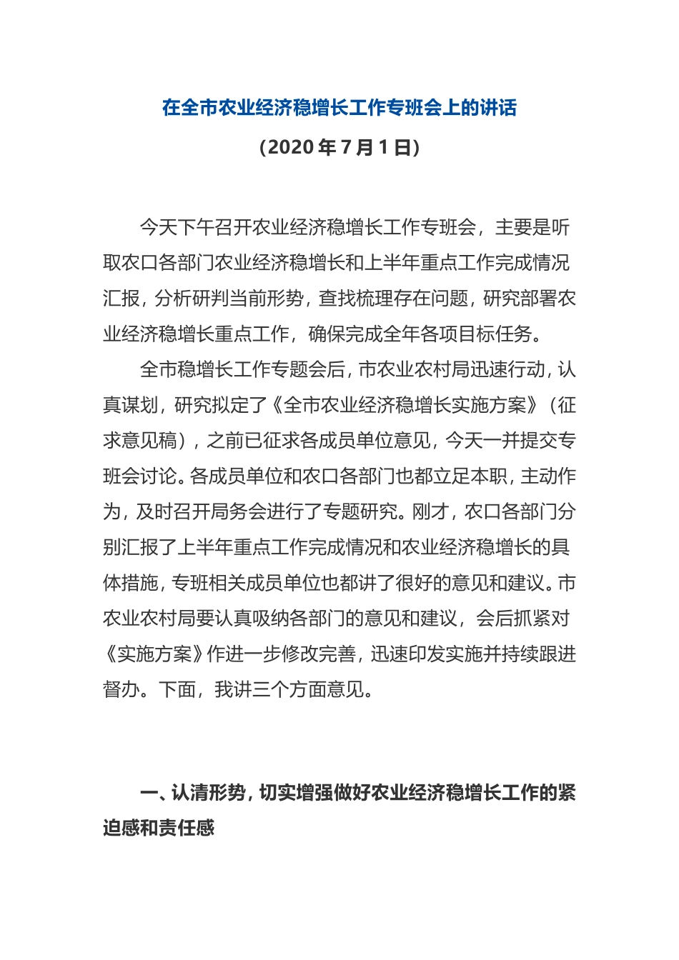 在全市农业经济稳增长工作专班会上的讲话_第1页