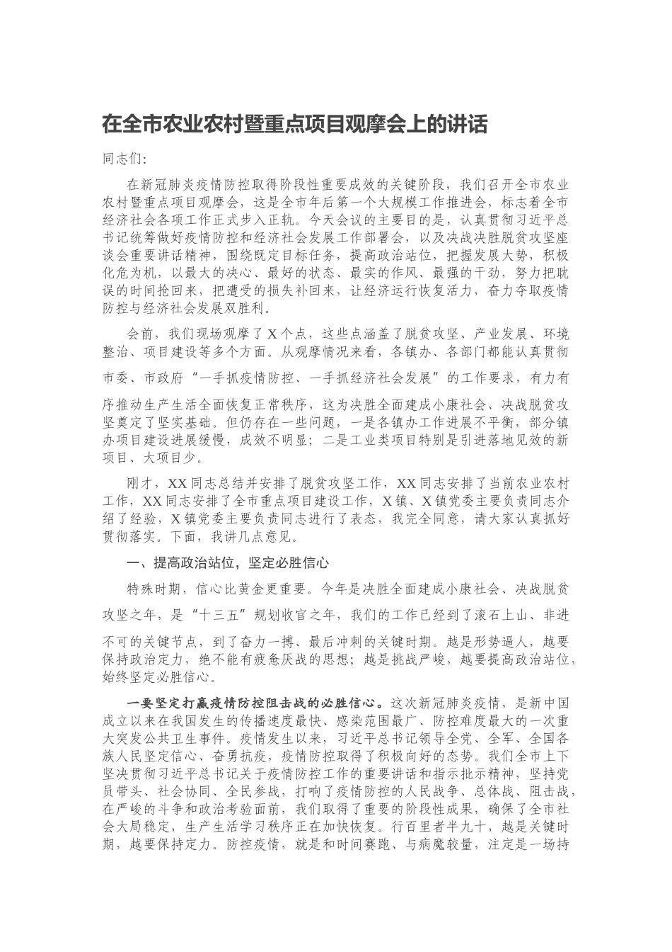 在全市农业农村暨重点项目观摩会上的讲话_第1页