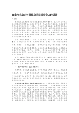 在全市农业农村暨重点项目观摩会上的讲话