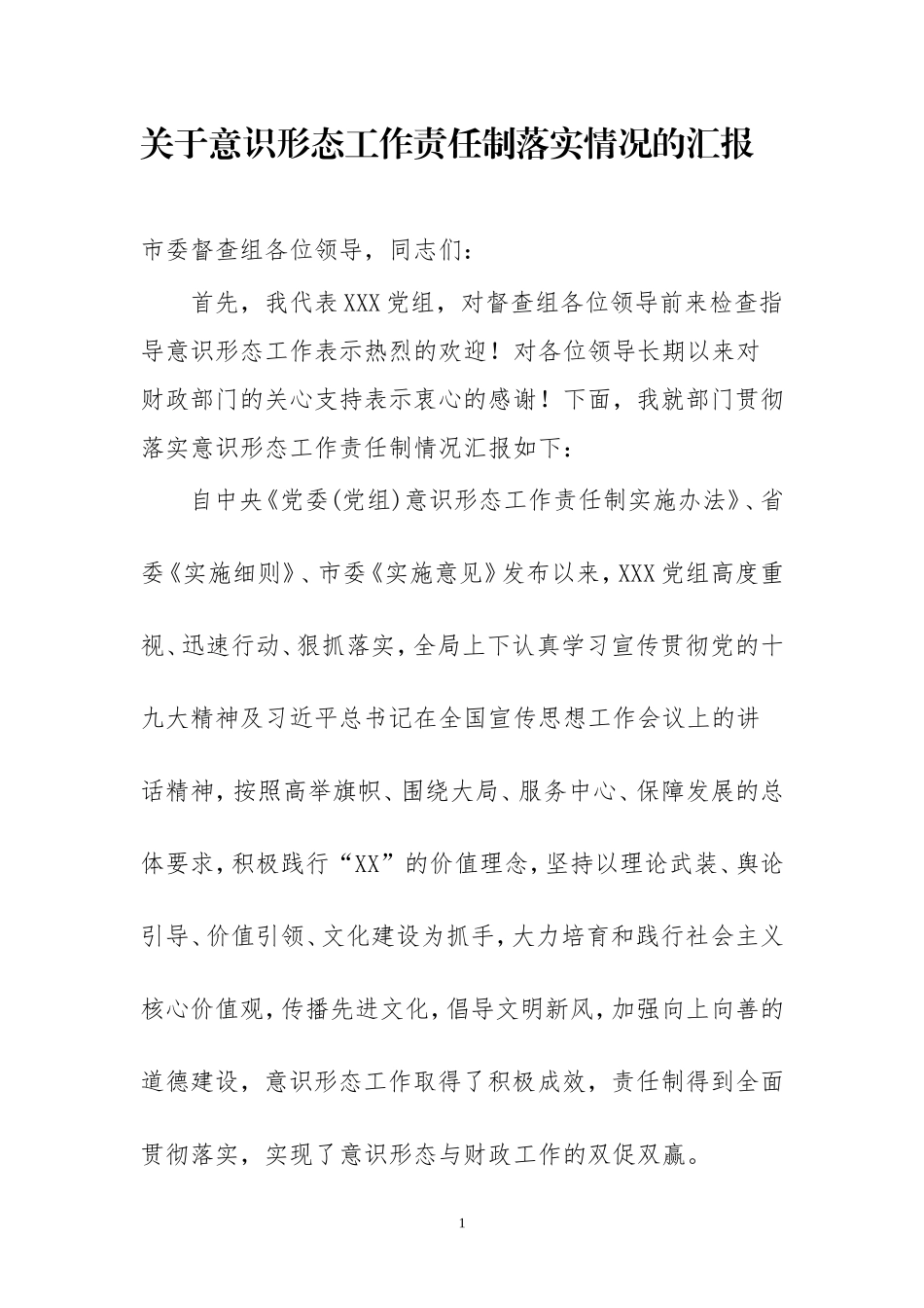 意识形态工作责任制落实情况的汇报党组_第1页