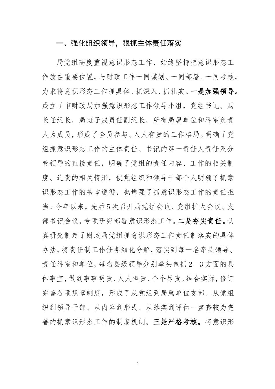 意识形态工作责任制落实情况的汇报党组_第2页