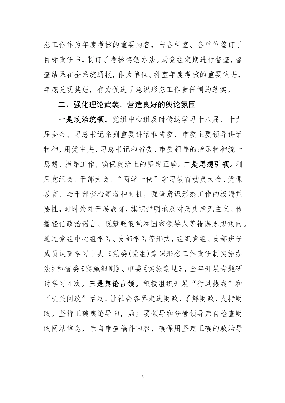 意识形态工作责任制落实情况的汇报党组_第3页