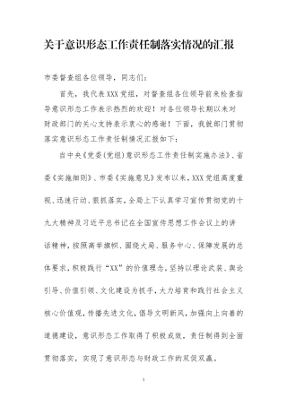 意识形态工作责任制落实情况的汇报党组