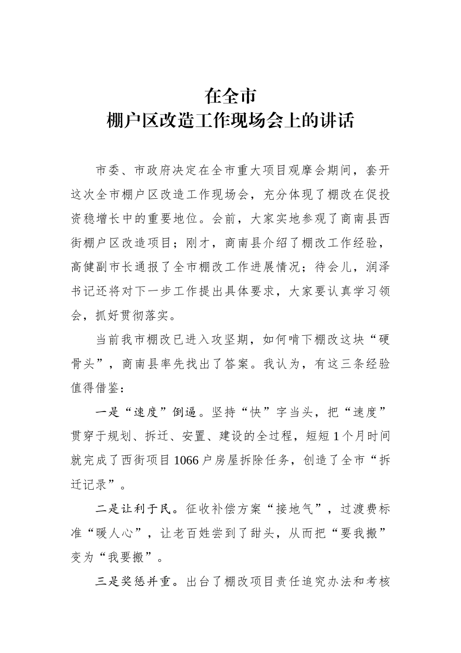 在全市棚户区改造工作现场会上的讲话_第1页