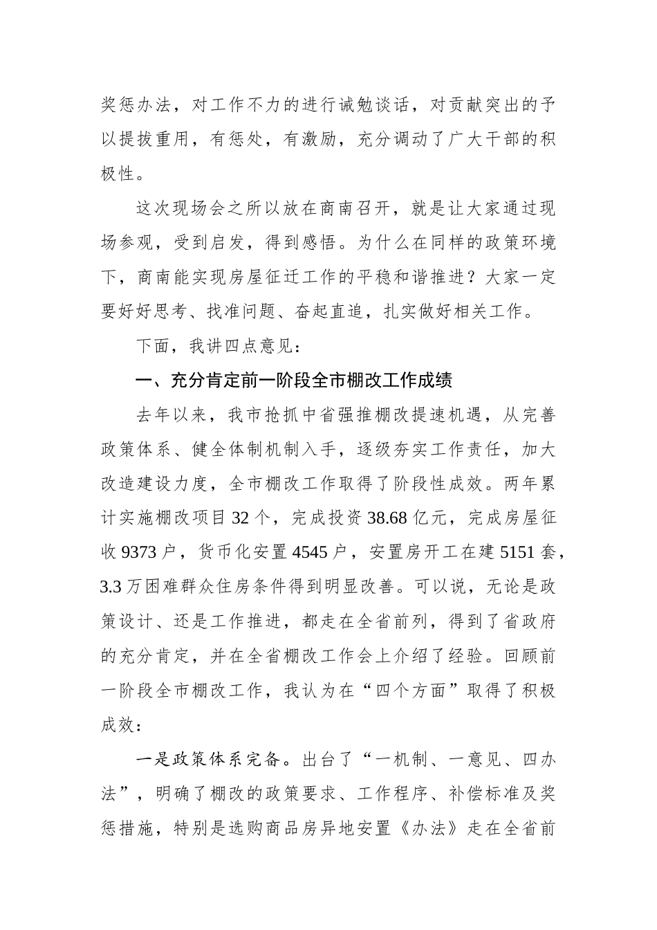 在全市棚户区改造工作现场会上的讲话_第2页