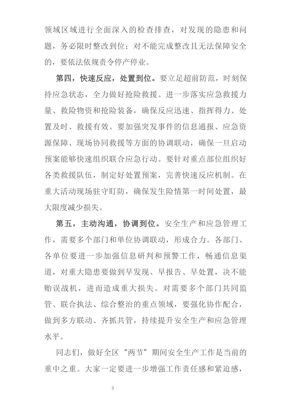 在XX区2021年“两节”期间安全生产工作会议上的讲话_第3页