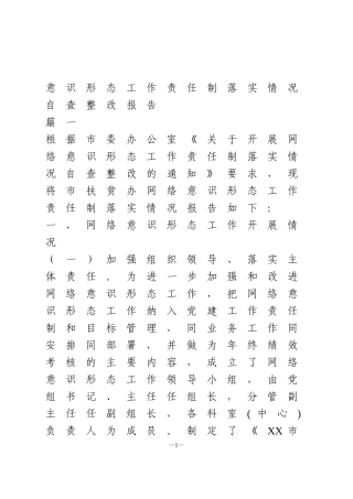 意识形态工作责任制落实情况自查整改报告2篇1