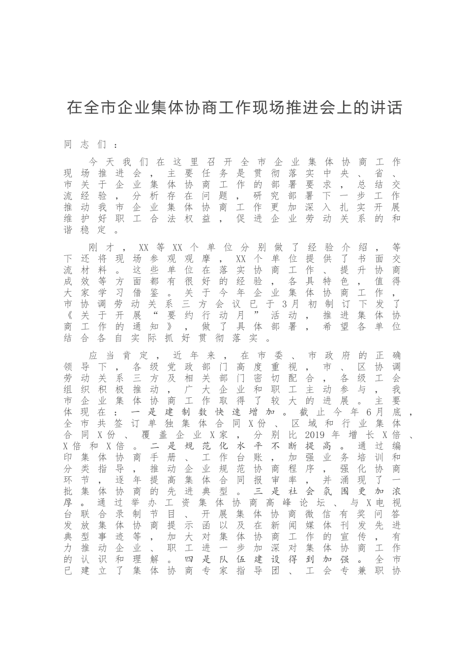 在全市企业集体协商工作现场推进会上的讲话_第1页
