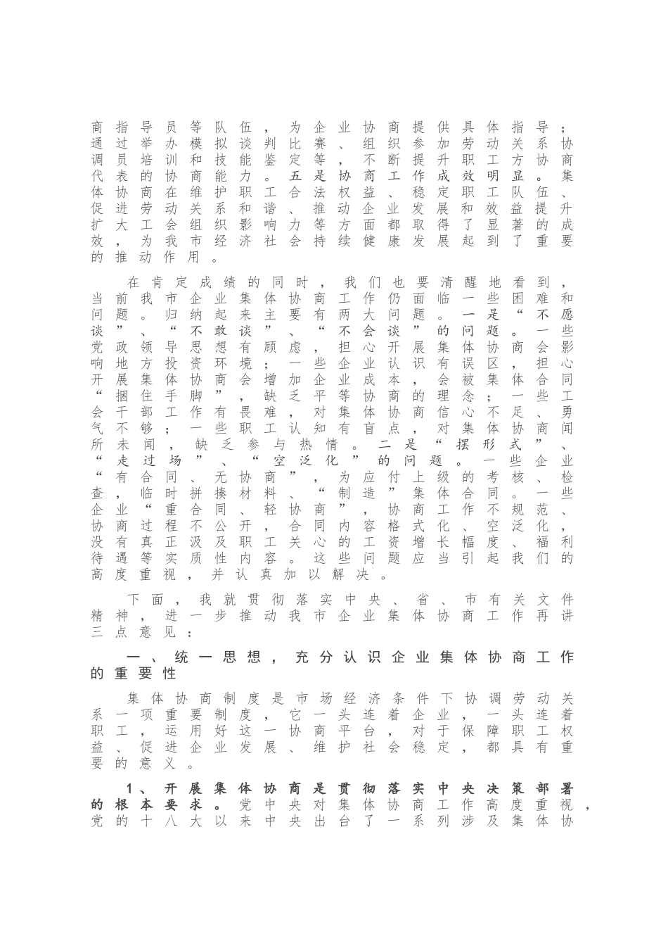 在全市企业集体协商工作现场推进会上的讲话_第2页