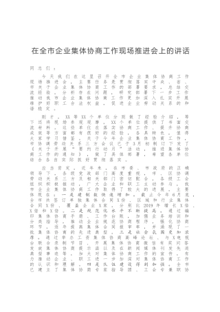 在全市企业集体协商工作现场推进会上的讲话