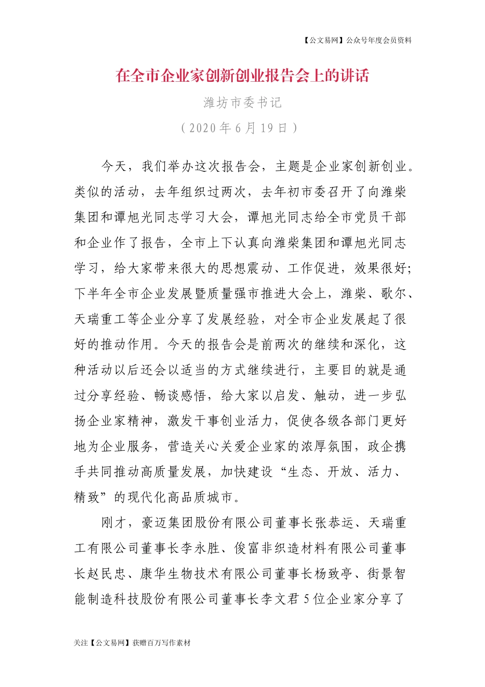 在全市企业家创新创业报告会上的讲话（潍坊市市委书记）_第1页