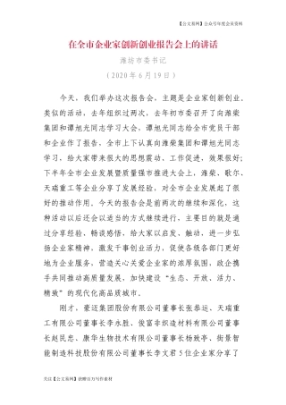 在全市企业家创新创业报告会上的讲话（潍坊市市委书记）