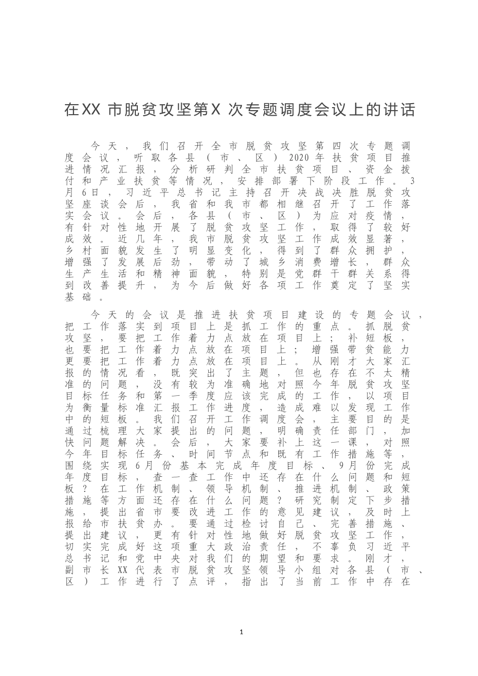在XX市脱贫攻坚第X次专题调度会议上的讲话_第1页