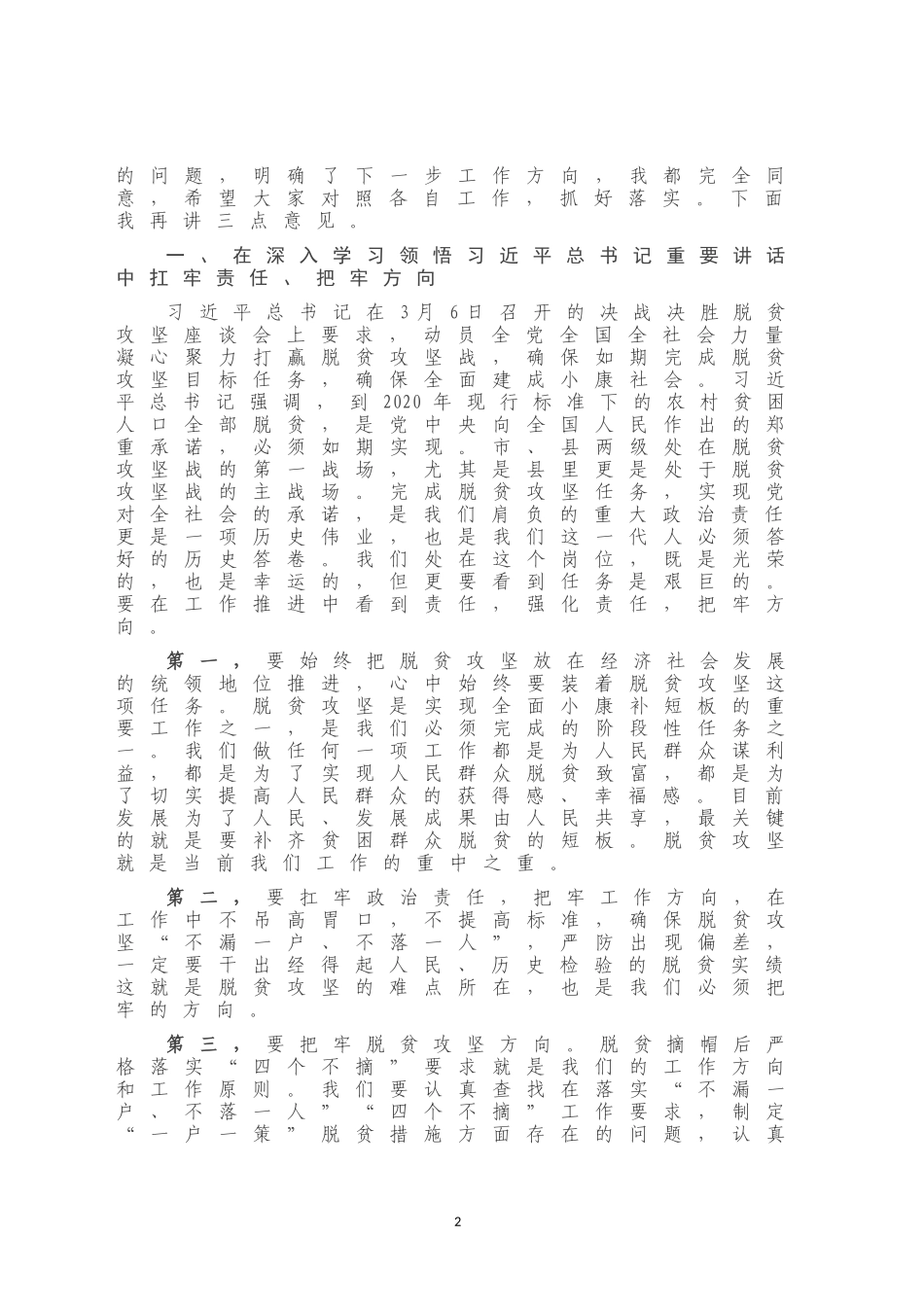 在XX市脱贫攻坚第X次专题调度会议上的讲话_第2页