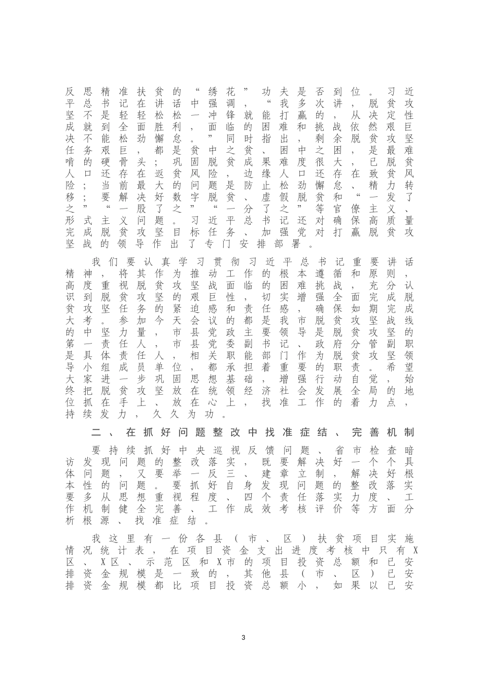 在XX市脱贫攻坚第X次专题调度会议上的讲话_第3页