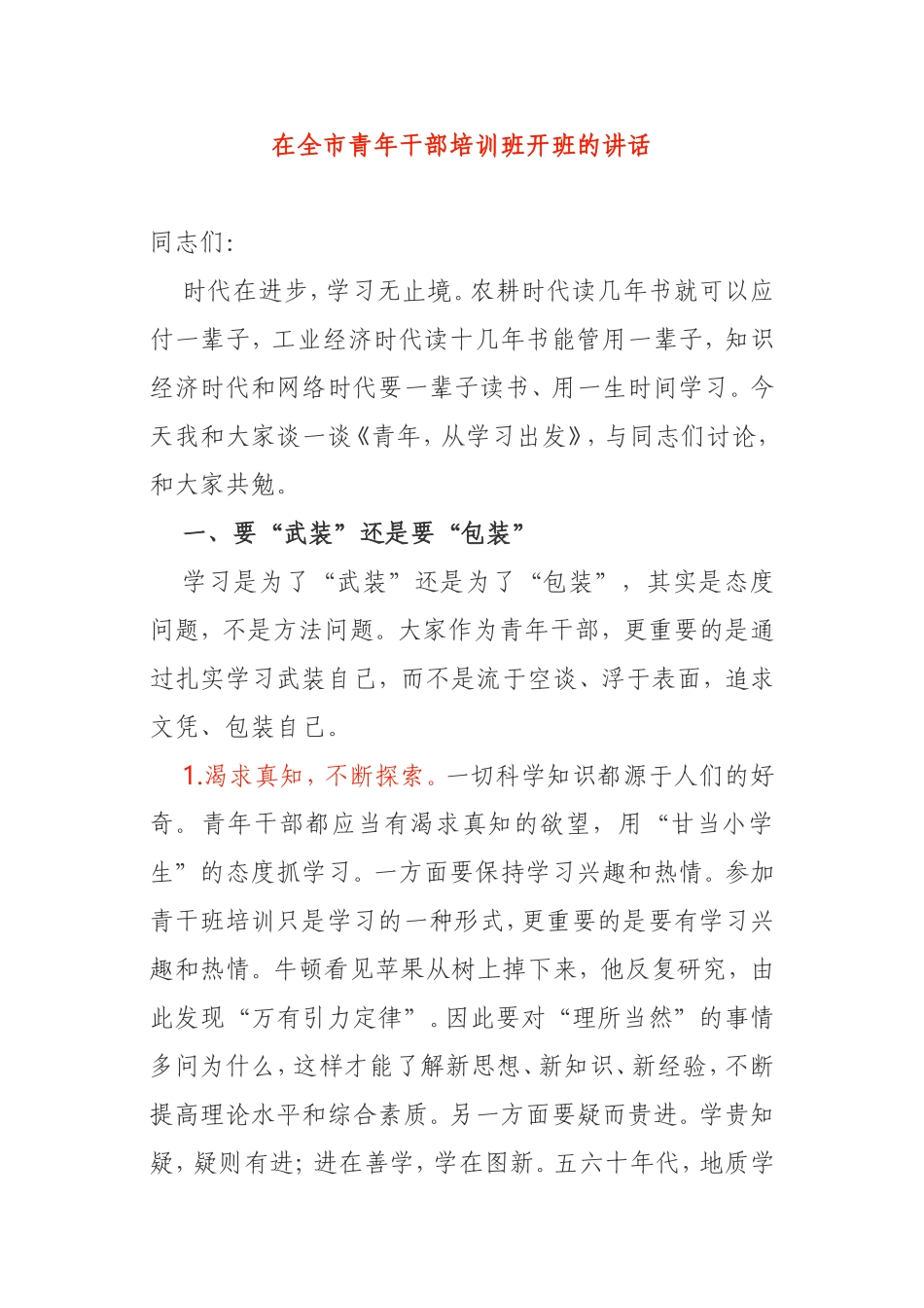 在全市青年干部培训班开班的讲话_第1页