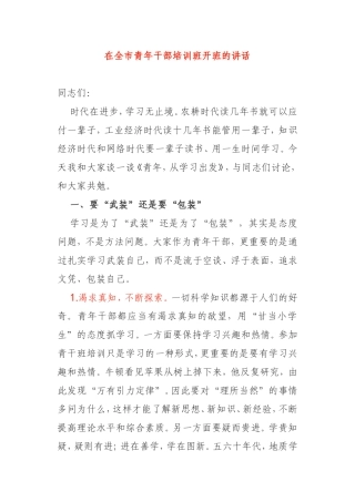 在全市青年干部培训班开班的讲话