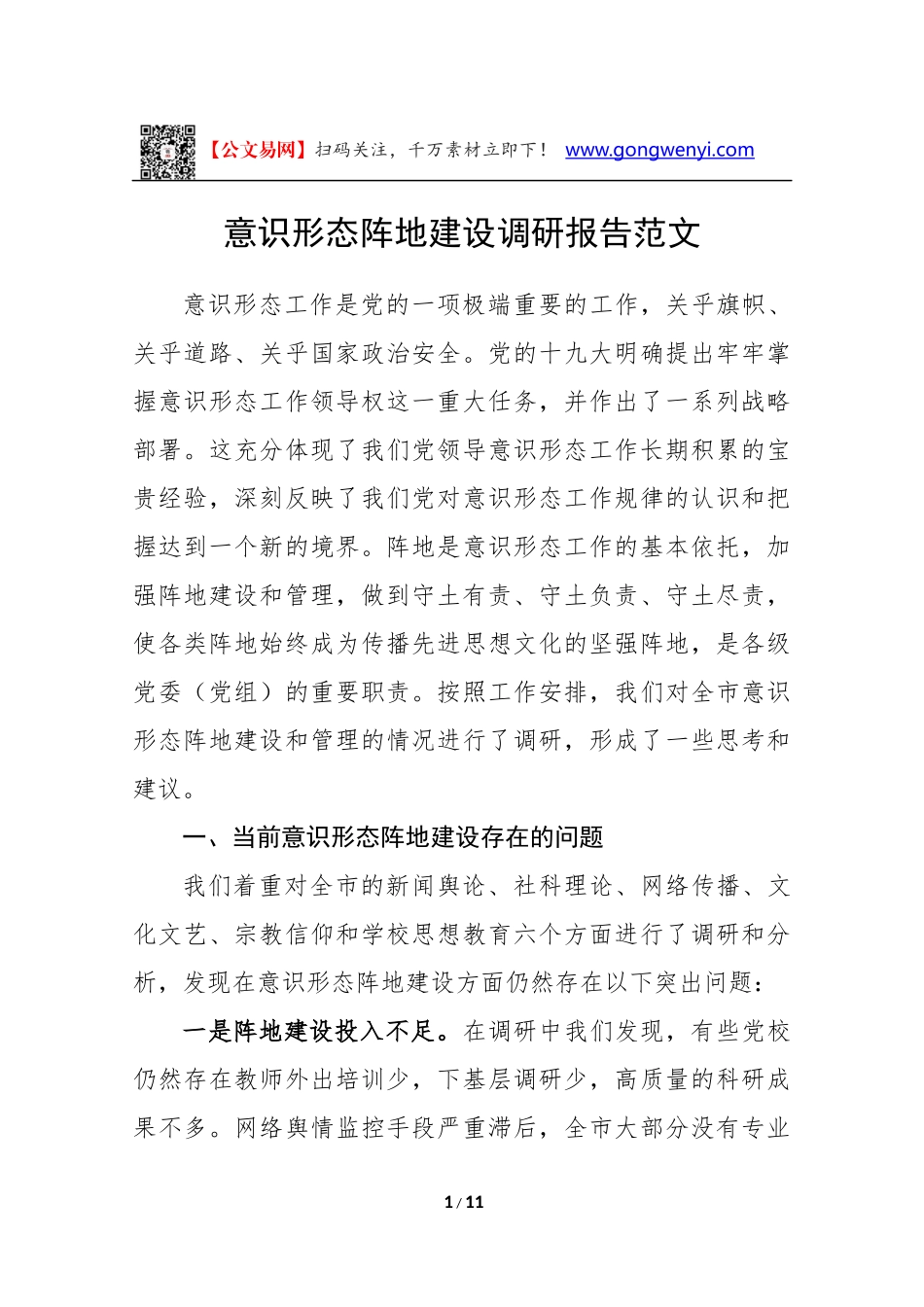 意识形态阵地建设调研报告范文(4500字)_第1页