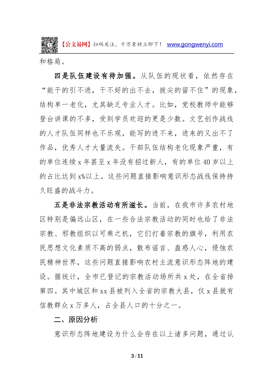 意识形态阵地建设调研报告范文(4500字)_第3页