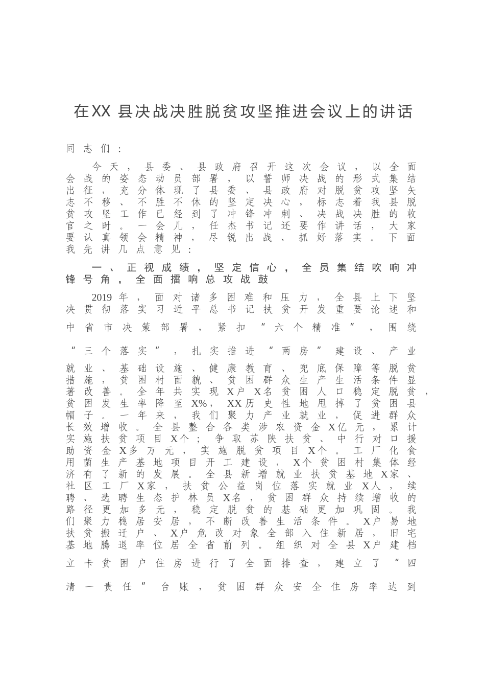 在XX县决战决胜脱贫攻坚推进会议上的讲话_第1页
