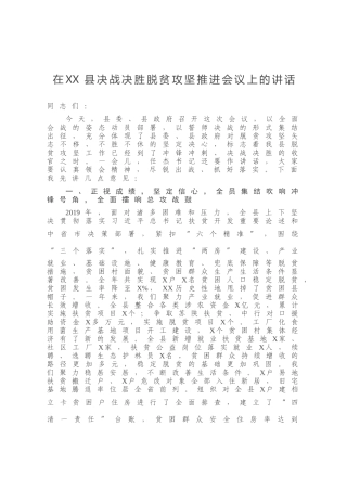 在XX县决战决胜脱贫攻坚推进会议上的讲话