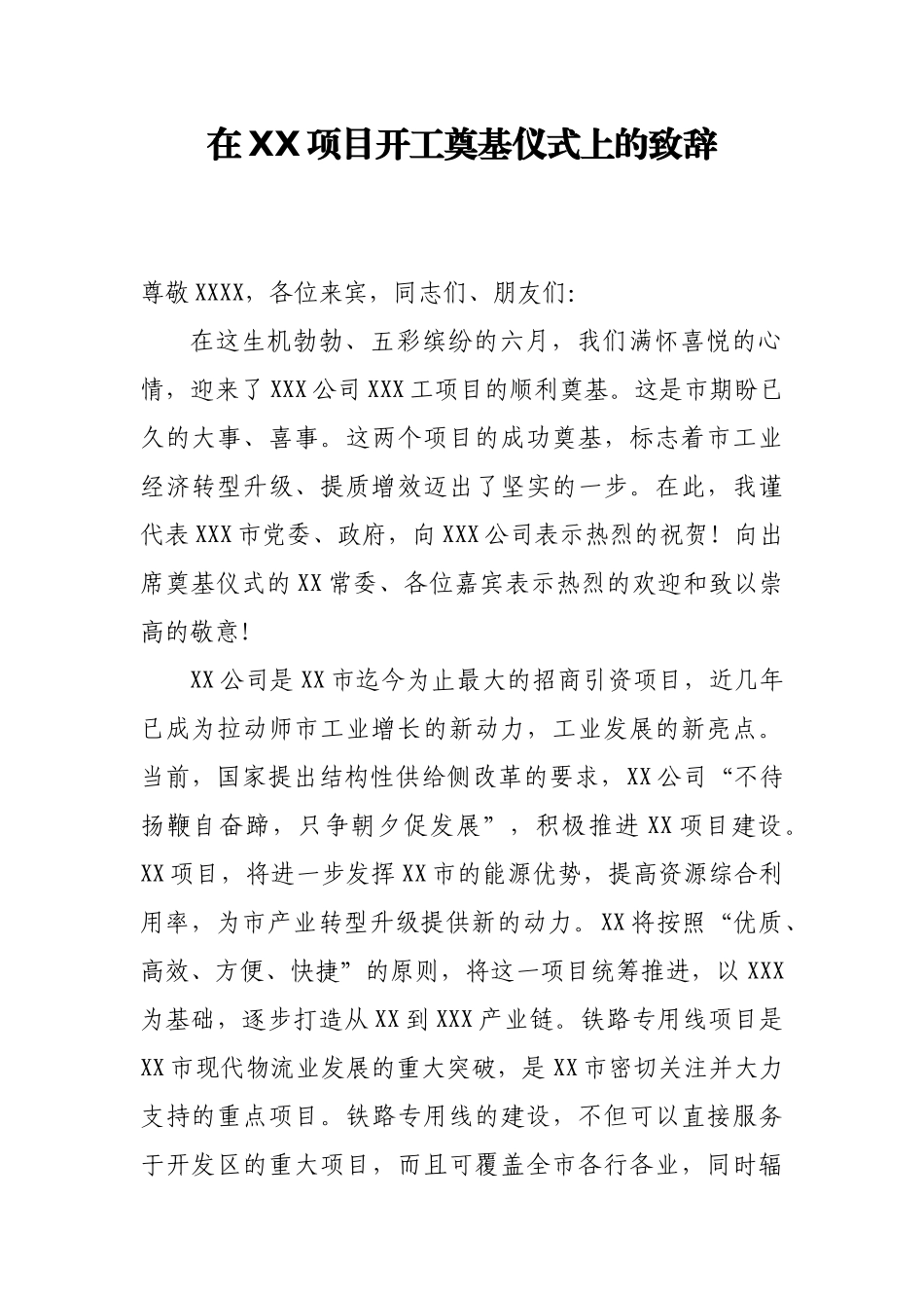 在XX项目开工奠基仪式上的致辞_第1页