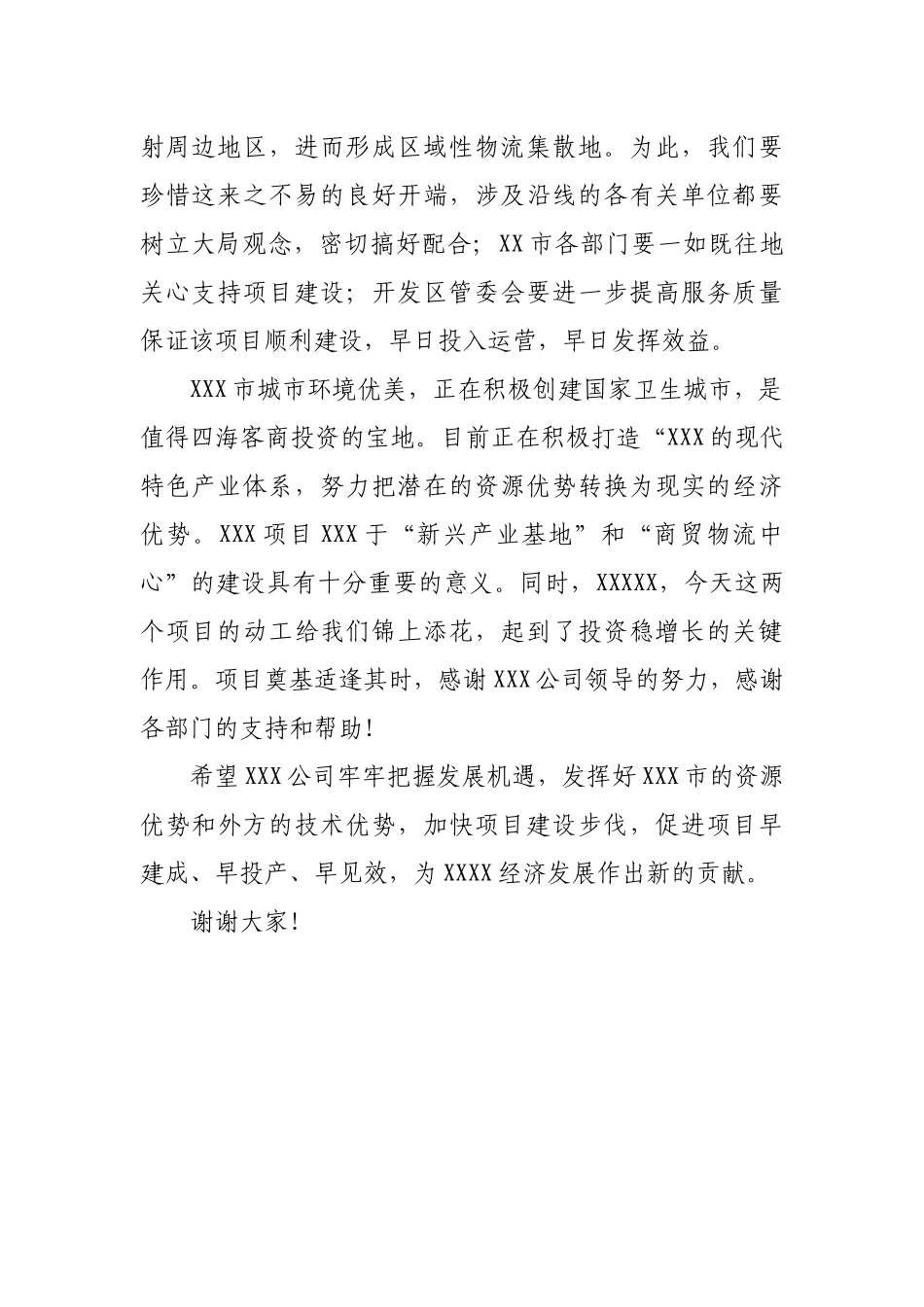 在XX项目开工奠基仪式上的致辞_第2页