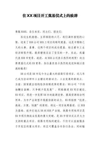在XX项目开工奠基仪式上的致辞